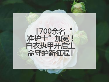 700余名“准护士”加冕！白衣执甲开启生命守护新征程