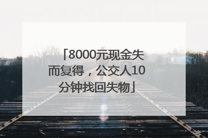 8000元现金失而复得，公交人10分钟找回失物