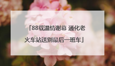 88载温情谢幕 通化老火车站送别最后一班车