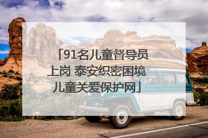 91名儿童督导员上岗 泰安织密困境儿童关爱保护网