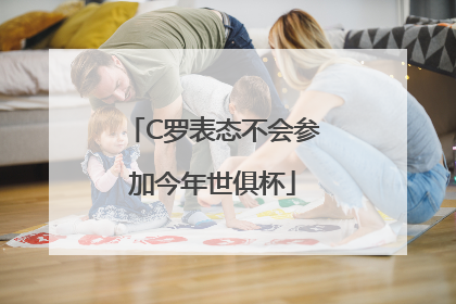 C罗表态不会参加今年世俱杯