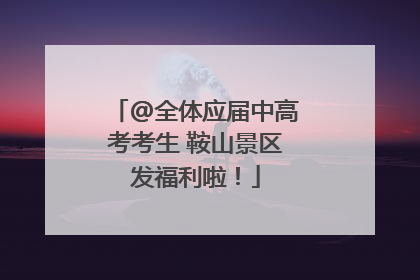 @全体应届中高考考生 鞍山景区发福利啦！