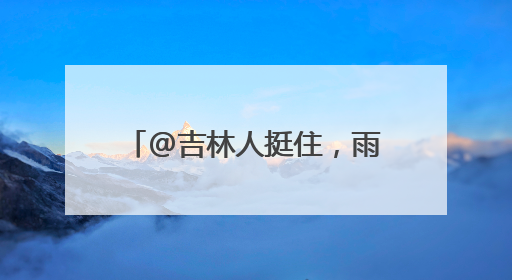 @吉林人挺住，雨水将至，略带清凉