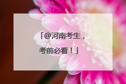 @河南考生，考前必看！