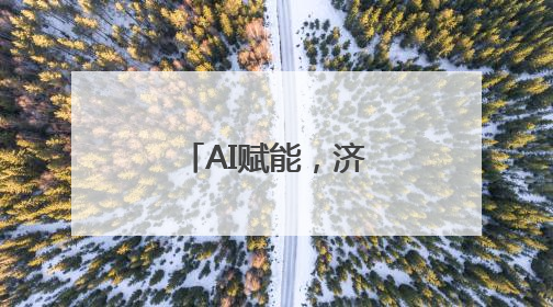 AI赋能，济南医保更懂您