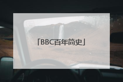 BBC百年简史