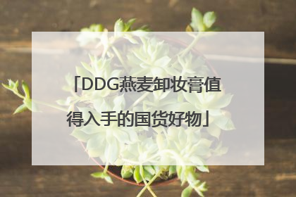 DDG燕麦卸妆膏值得入手的国货好物