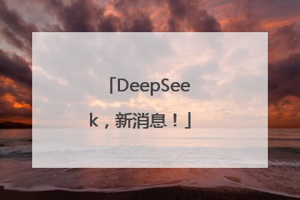 DeepSeek，新消息！