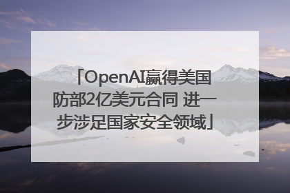 OpenAI赢得美国防部2亿美元合同 进一步涉足国家安全领域