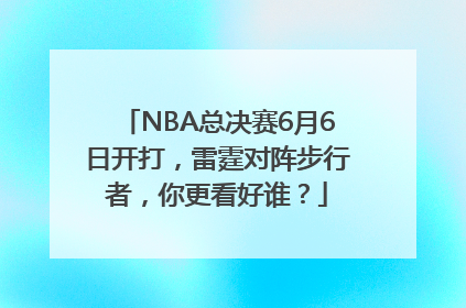 NBA总决赛6月6日开打，雷霆对阵步行者，你更看好谁？