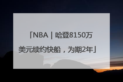 NBA｜哈登8150万美元续约快船，为期2年